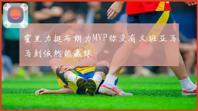 霍里力挺布朗为MVP称没有文班亚马马刺依然能赢球