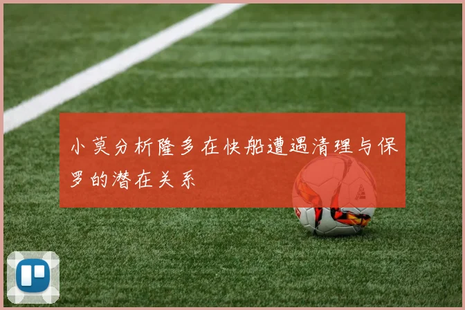 小莫分析隆多在快船遭遇清理与保罗的潜在关系
