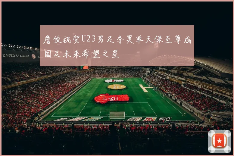 詹俊祝贺U23男足李昊单天保至尊成国足未来希望之星