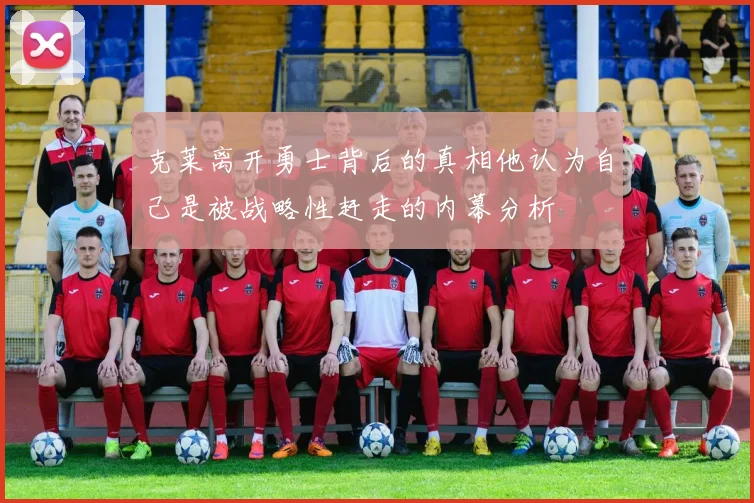 克莱离开勇士背后的真相他认为自己是被战略性赶走的内幕分析