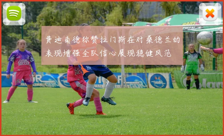 费迪南德称赞拉门斯在对桑德兰的表现增强全队信心展现稳健风范