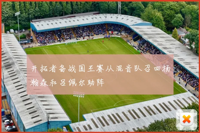 开拓者备战国王赛从混音队召回杨瀚森和吕佩尔助阵